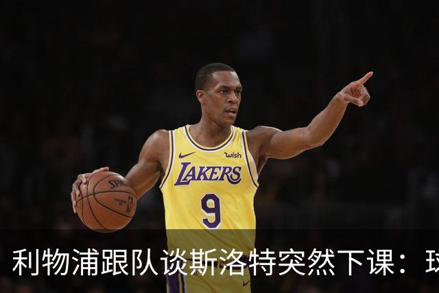 利物浦跟队谈斯洛特突然下课：球员也不知情，高层突然180°转变