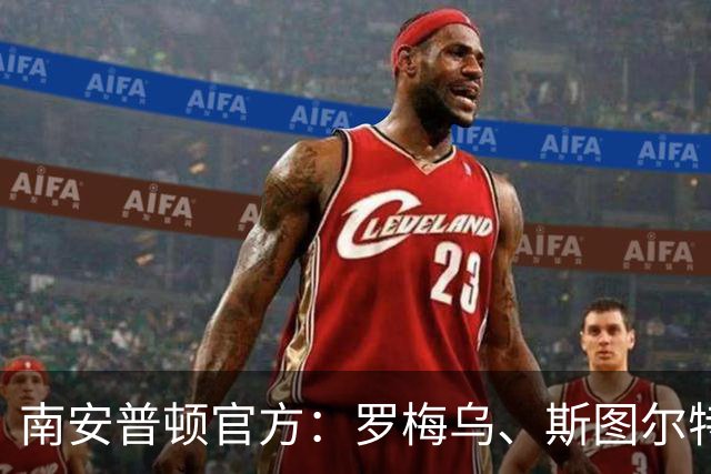 南安普顿官方：罗梅乌、斯图尔特、麦卡锡等合同到期离队