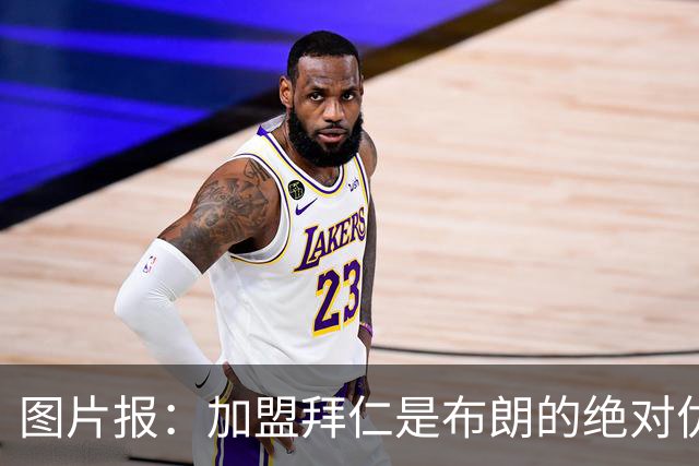 图片报：加盟拜仁是布朗的绝对优先目标 孔帕尼已多次进行沟通