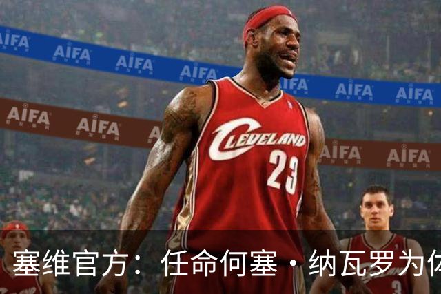 塞维官方：任命何塞·纳瓦罗为体育总监，曾任重庆力帆球探主管