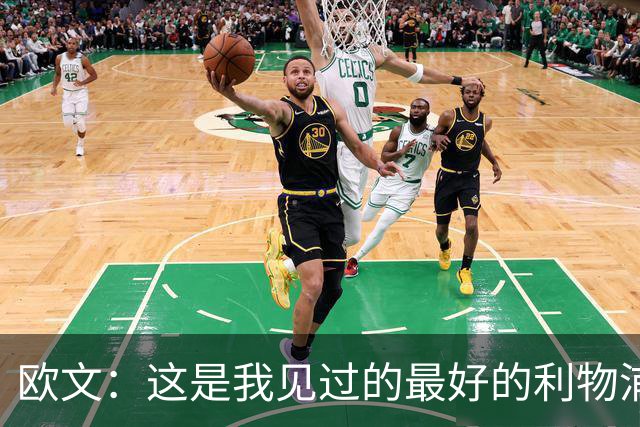 欧文：这是我见过的最好的利物浦 可以梦想四冠王