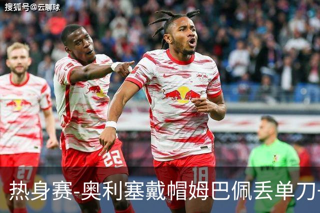 热身赛-奥利塞戴帽姆巴佩丢单刀+进球被吹 法国3-1北爱尔兰