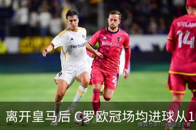 离开皇马后 C罗欧冠场均进球从1.04个下降到0.67个