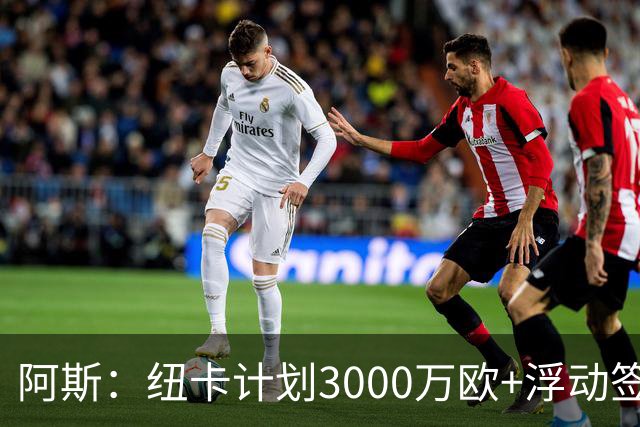 阿斯：纽卡计划3000万欧+浮动签穆尼奥斯，皇马将获总转会费的50%