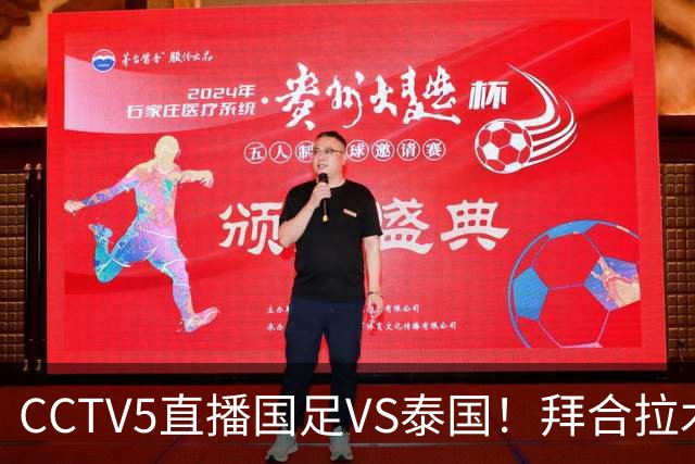 CCTV5直播国足VS泰国！拜合拉木回归救火！李昊：学习老大哥 球迷留言亮了